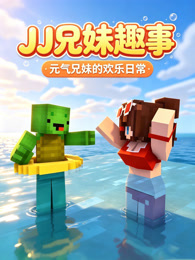 JJ兄妹趣事