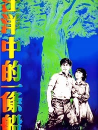 汪洋中的一条船（1978）