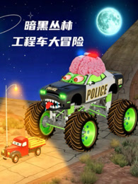 暗黑丛林工程车大冒险