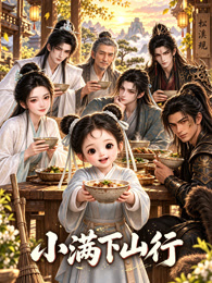 小满下山行