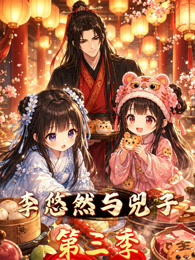 李悠然与兕子第三季