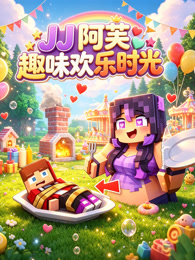 JJ 阿芙趣味欢乐时光