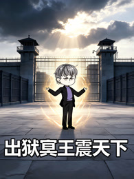 出狱冥王震天下