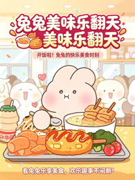 兔兔美味乐翻天