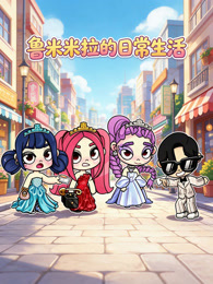 鲁米米拉的日常生活