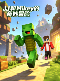 JJ 和 Mikey的奇妙冒险