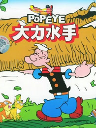 大力水手
