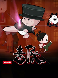 小破孩微电影《毒侠》