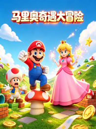 马里奥奇遇大冒险