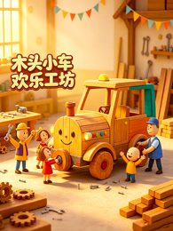 木头小车欢乐工坊