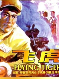 飞虎（1978）