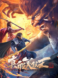 真假美猴王之大圣无双