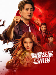 驱魔龙族马小玲（粤语）