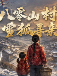 八零山村：雪狐寻亲记