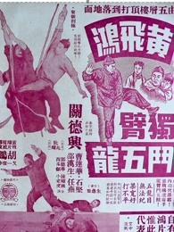 黄飞鸿独臂斗五龙（粤语）