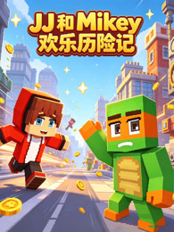 JJ 和 Mikey 欢乐历险记