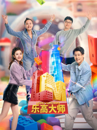 乐高大师第2季