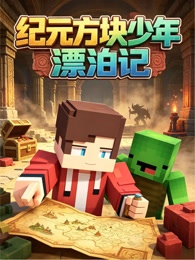 纪元方块少年漂泊记