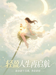 轻盈人生再启航