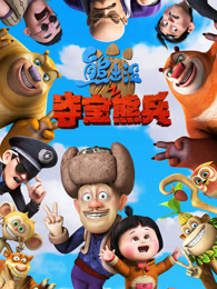 熊出没之夺宝熊兵（2014）