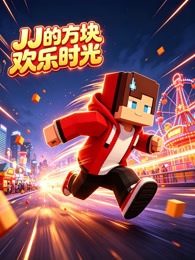 JJ 的方块欢乐时光
