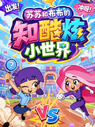 苏苏和布布的知酷炫小世界
