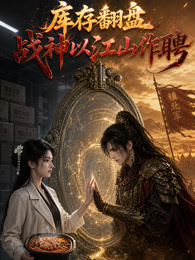 库存翻盘：战神以江山作聘
