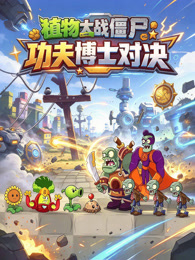 植物大战僵尸：功夫博士对决