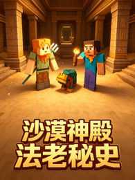 沙漠神殿法老秘史