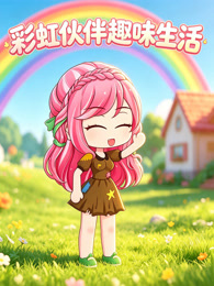 彩虹伙伴趣味生活