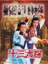 十三太保