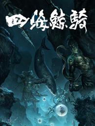 四海鲸骑