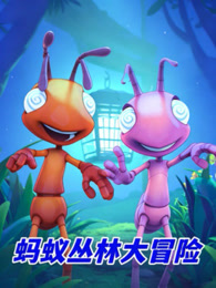 蚂蚁丛林大冒险