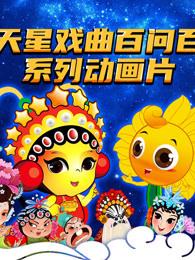 九天星戏曲百问百答