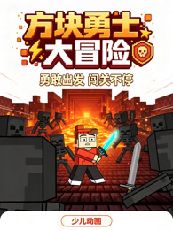 方块勇士大冒险