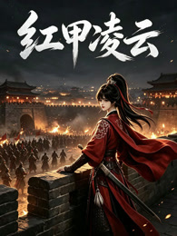 红甲凌云