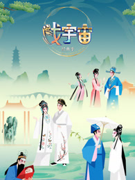 戏宇宙第4季
