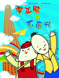 没头脑和不高兴