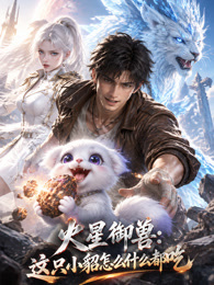火星御兽：这只小貂怎么什么都吃