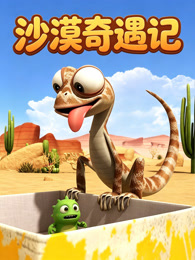 沙漠奇遇记