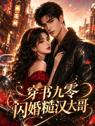 穿书九零：闪婚糙汉大哥