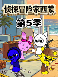 侦探冒险家西蒙 第5季