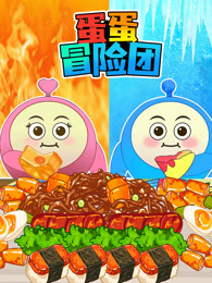 蛋蛋冒险团