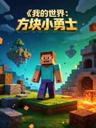 我的世界：方块小勇士