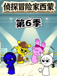 侦探冒险家西蒙第6季