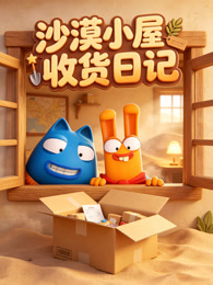 沙漠小屋收货日记