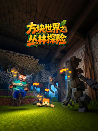 方块世界之丛林探险