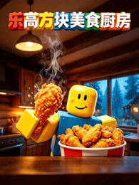 乐高方块美食厨房