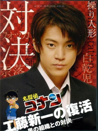 工藤新一的复活~与黑暗组织的对决