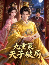 九重策：天子破局